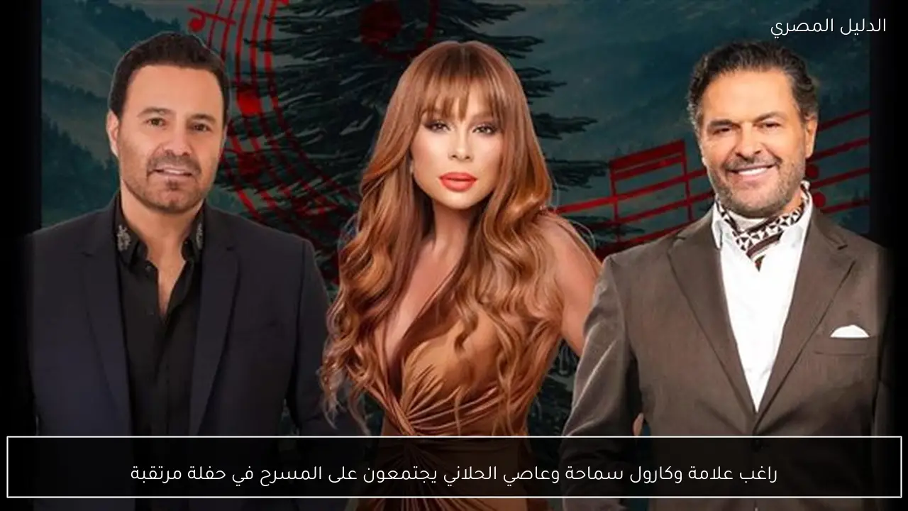 راغب علامة وكارول سماحة وعاصي الحلاني يجتمعون على المسرح في حفلة مرتقبة