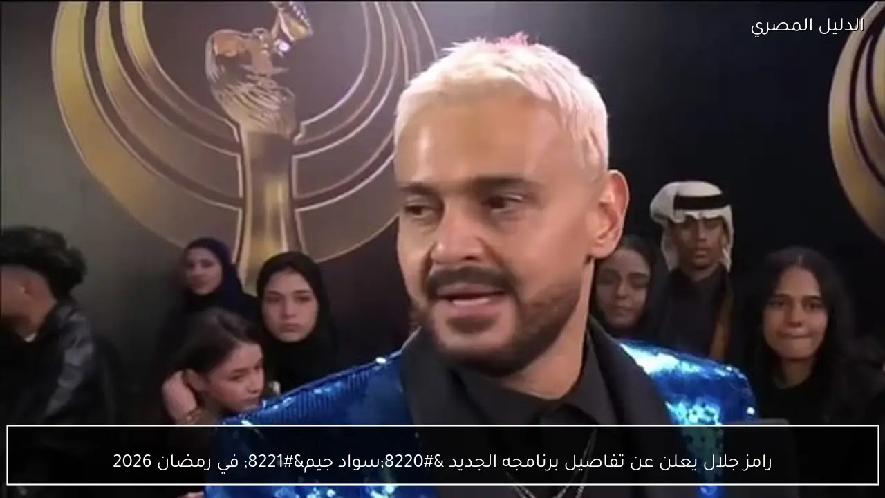 رامز جلال يعلن عن تفاصيل برنامجه الجديد “سواد جيم” في رمضان 2026
