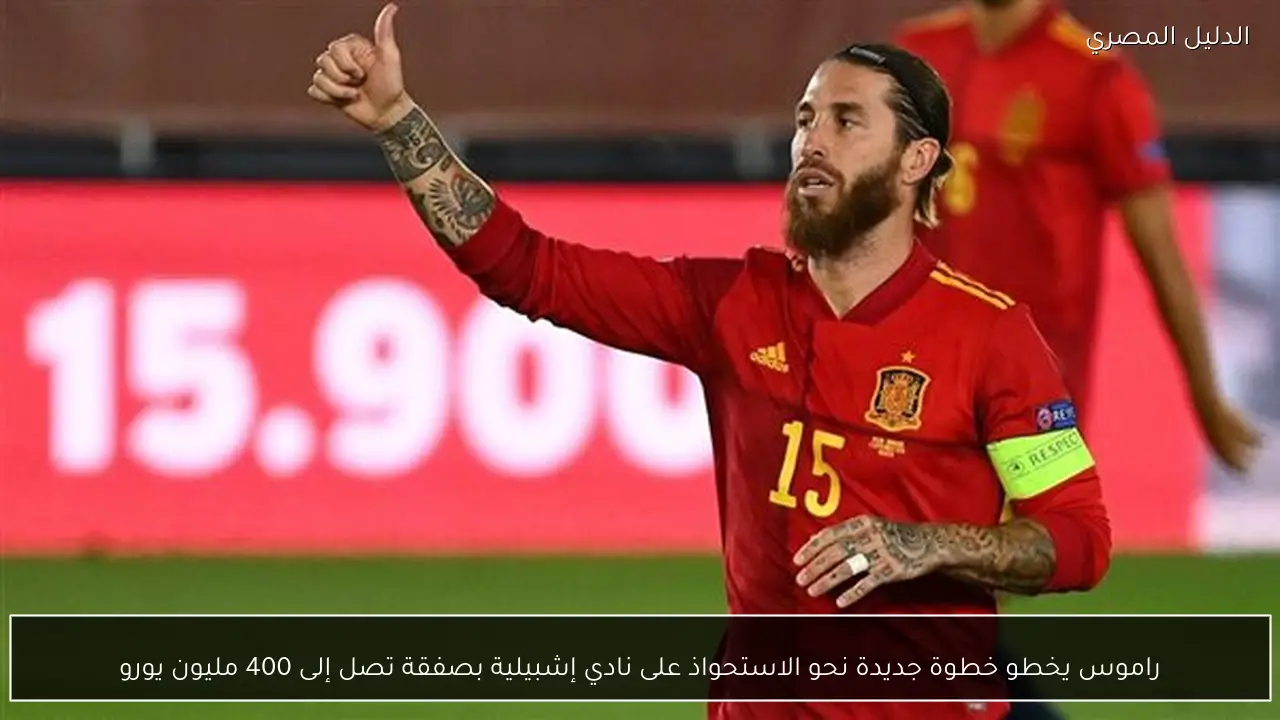 راموس يخطو خطوة جديدة نحو الاستحواذ على نادي إشبيلية بصفقة تصل إلى 400 مليون يورو