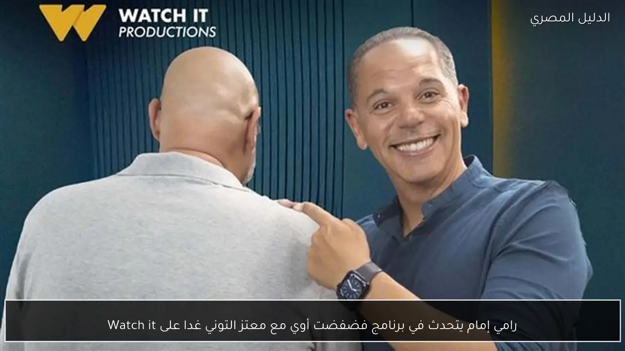 رامي إمام يتحدث في برنامج فضفضت أوي مع معتز التوني غدا على Watch it