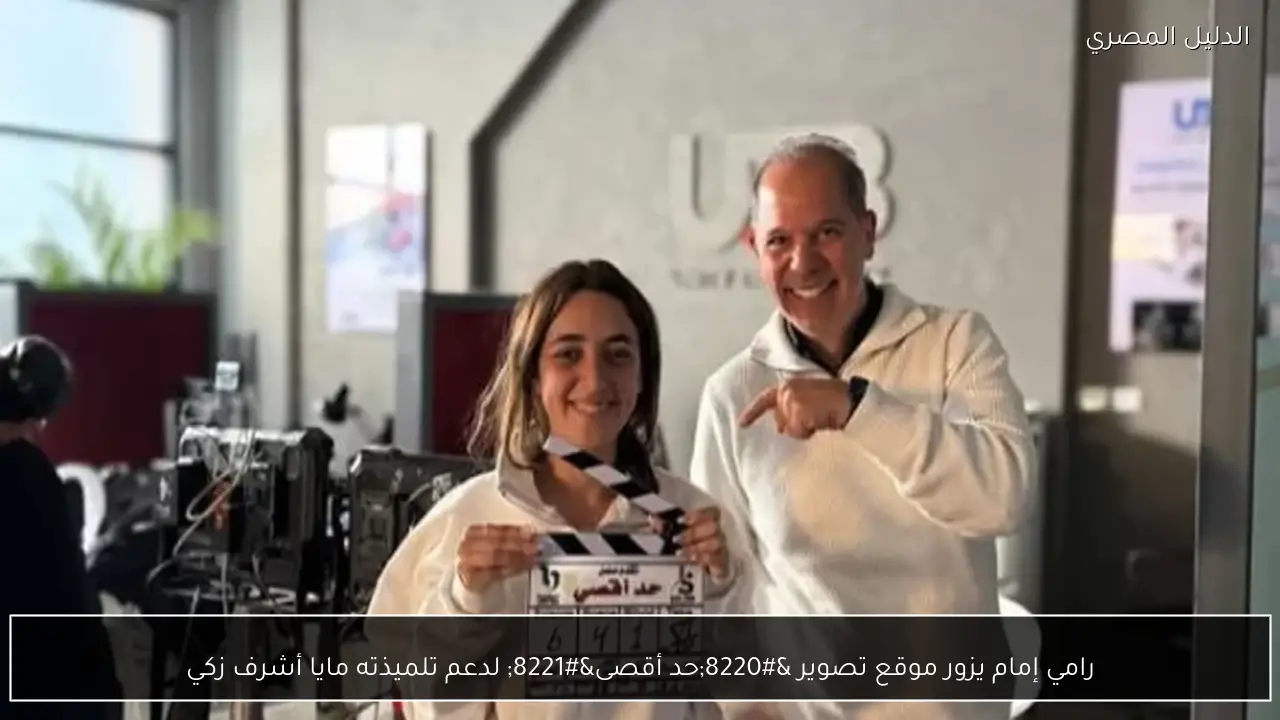 رامي إمام يزور موقع تصوير “حد أقصى” لدعم تلميذته مايا أشرف زكي