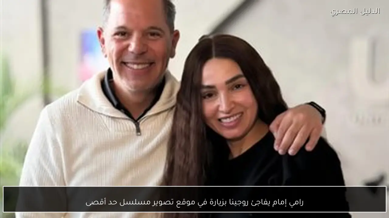 رامي إمام يفاجئ روجينا بزيارة في موقع تصوير مسلسل حد أقصى