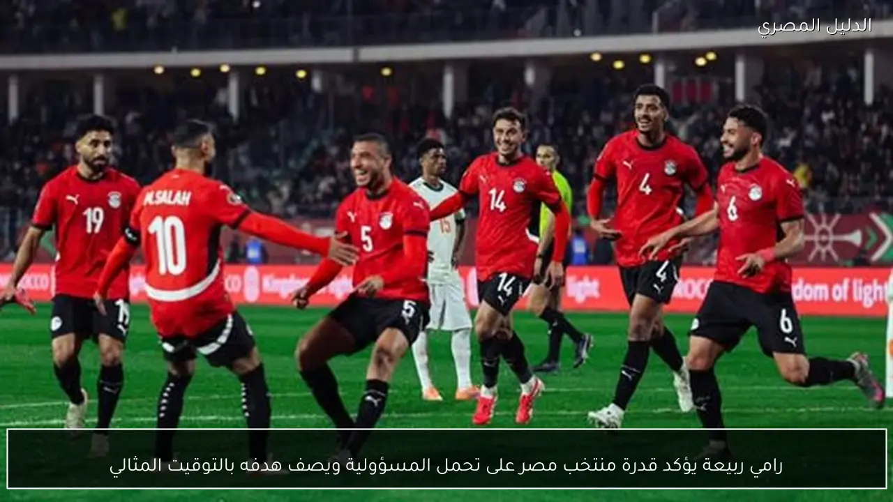 رامي ربيعة يؤكد قدرة منتخب مصر على تحمل المسؤولية ويصف هدفه بالتوقيت المثالي