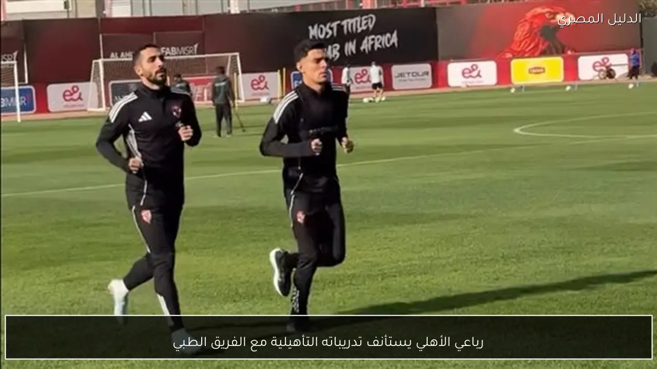 رباعي الأهلي يستأنف تدريباته التأهيلية مع الفريق الطبي