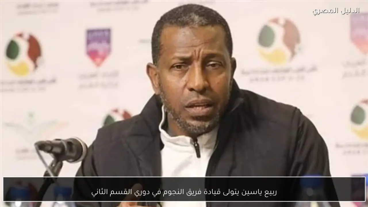 ربيع ياسين يتولى قيادة فريق النجوم في دوري القسم الثاني