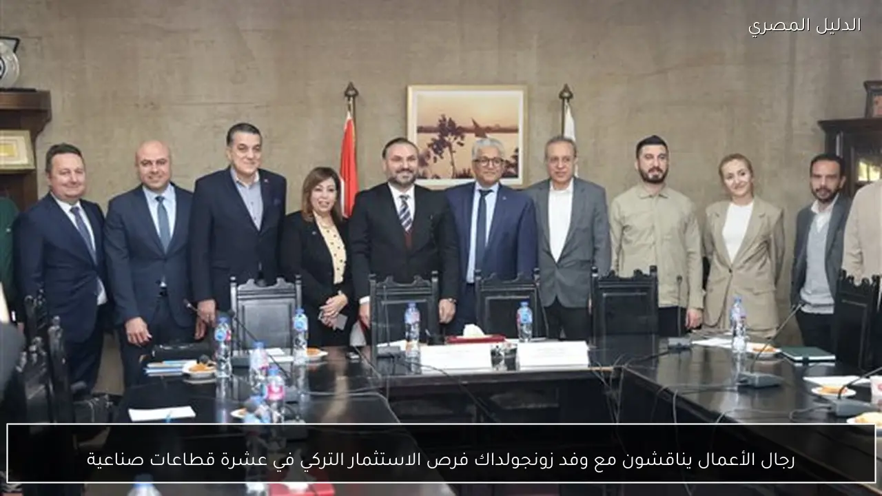 رجال الأعمال يناقشون مع وفد زونجولداك فرص الاستثمار التركي في عشرة قطاعات صناعية