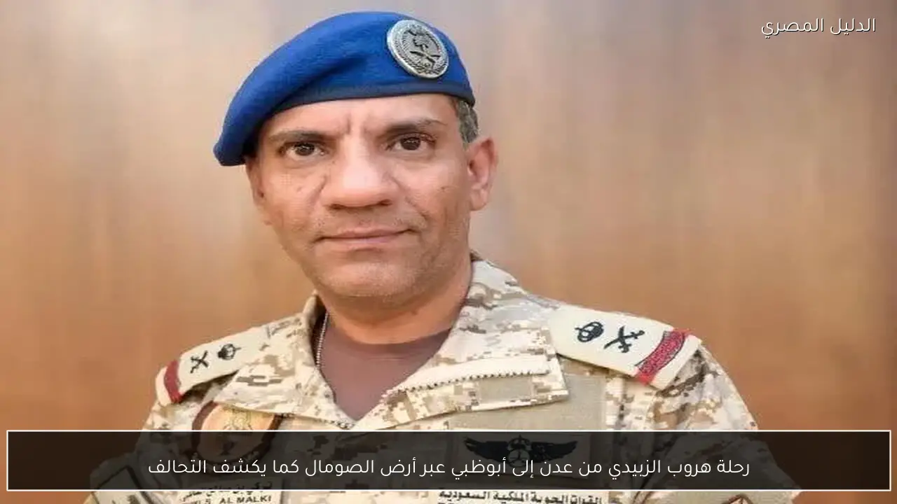 رحلة هروب الزبيدي من عدن إلى أبوظبي عبر أرض الصومال كما يكشف التحالف