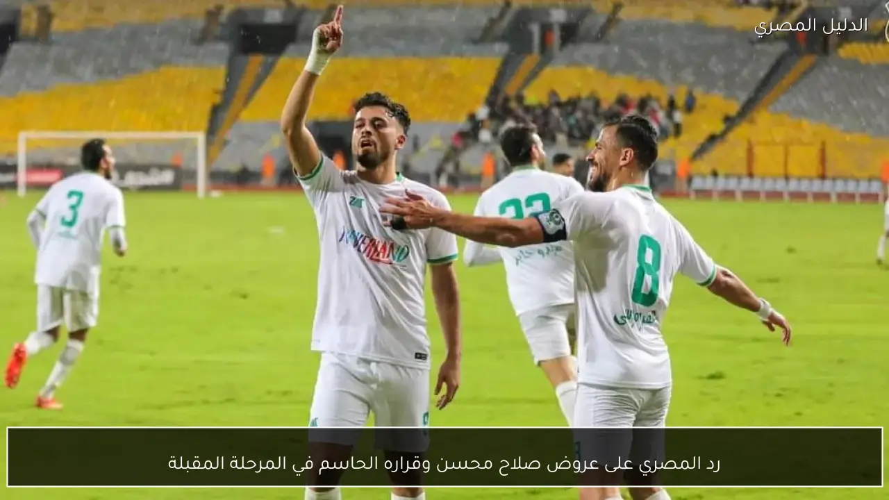 رد المصري على عروض صلاح محسن وقراره الحاسم في المرحلة المقبلة