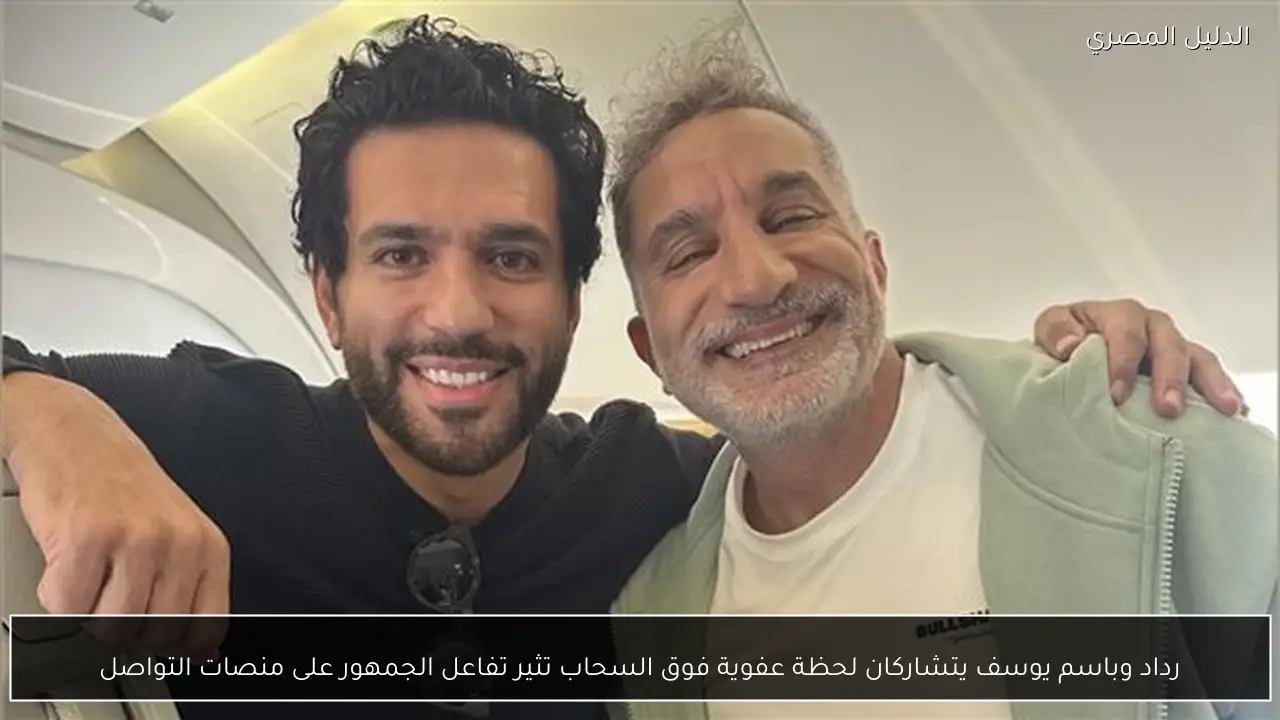 رداد وباسم يوسف يتشاركان لحظة عفوية فوق السحاب تثير تفاعل الجمهور على منصات التواصل