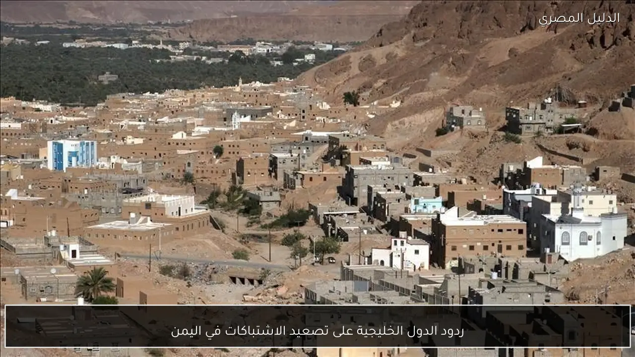 ردود الدول الخليجية على تصعيد الاشتباكات في اليمن