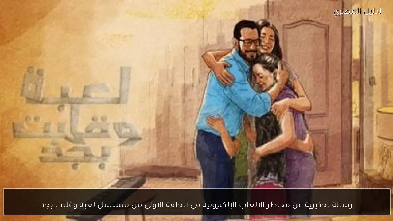 رسالة تحذيرية عن مخاطر الألعاب الإلكترونية في الحلقة الأولى من مسلسل لعبة وقلبت بجد