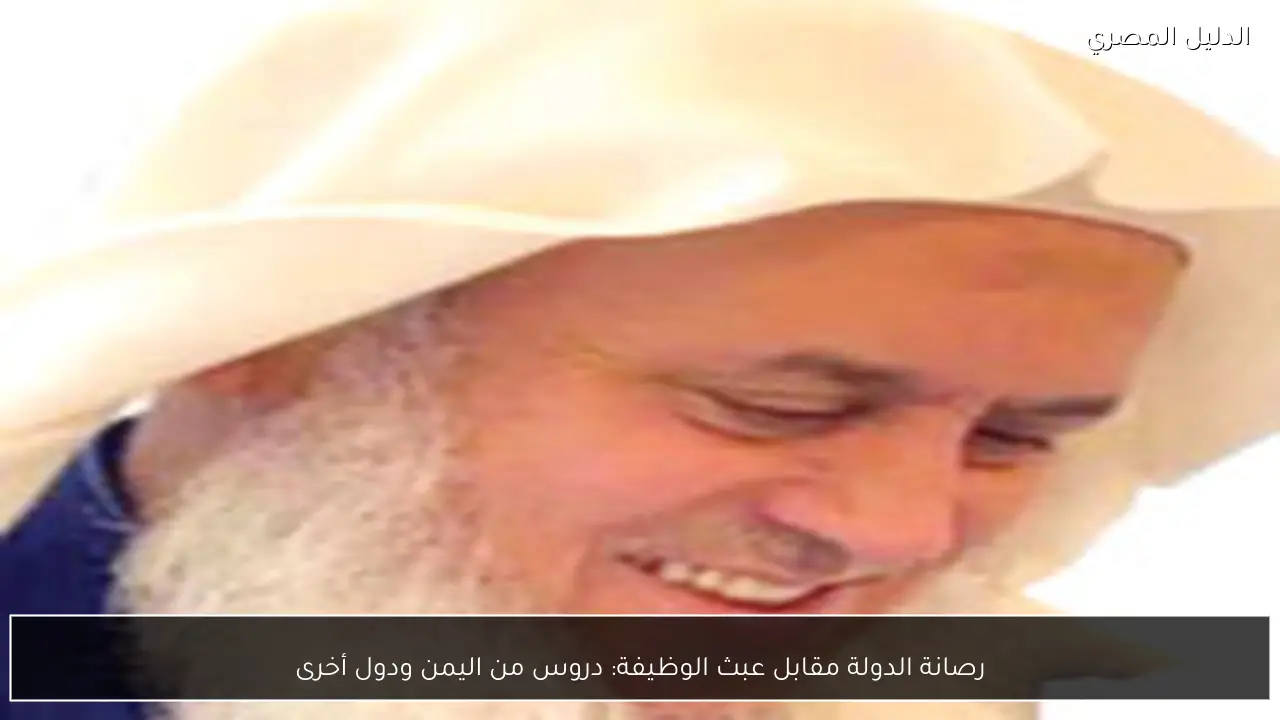 رصانة الدولة مقابل عبث الوظيفة: دروس من اليمن ودول أخرى