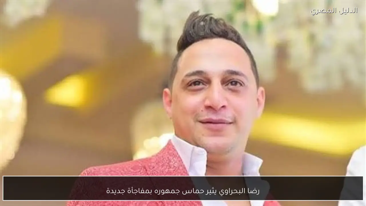 رضا البحراوي يثير حماس جمهوره بمفاجأة جديدة