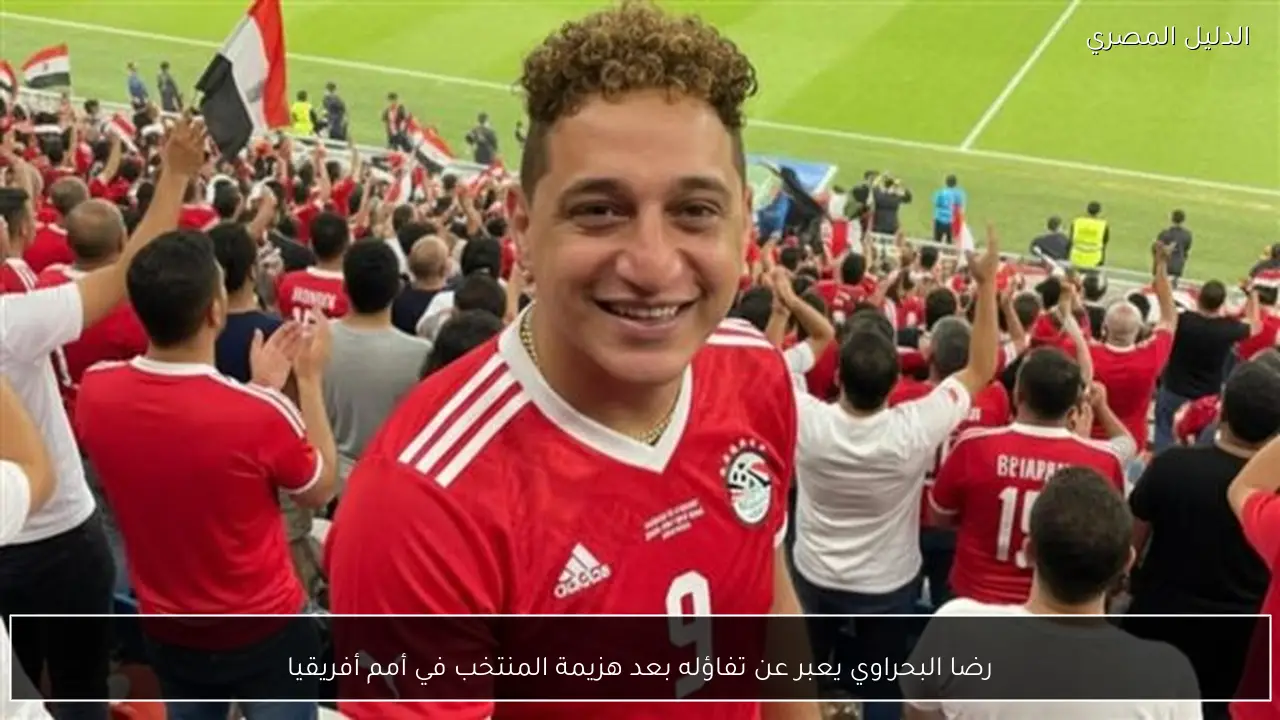 رضا البحراوي يعبر عن تفاؤله بعد هزيمة المنتخب في أمم أفريقيا