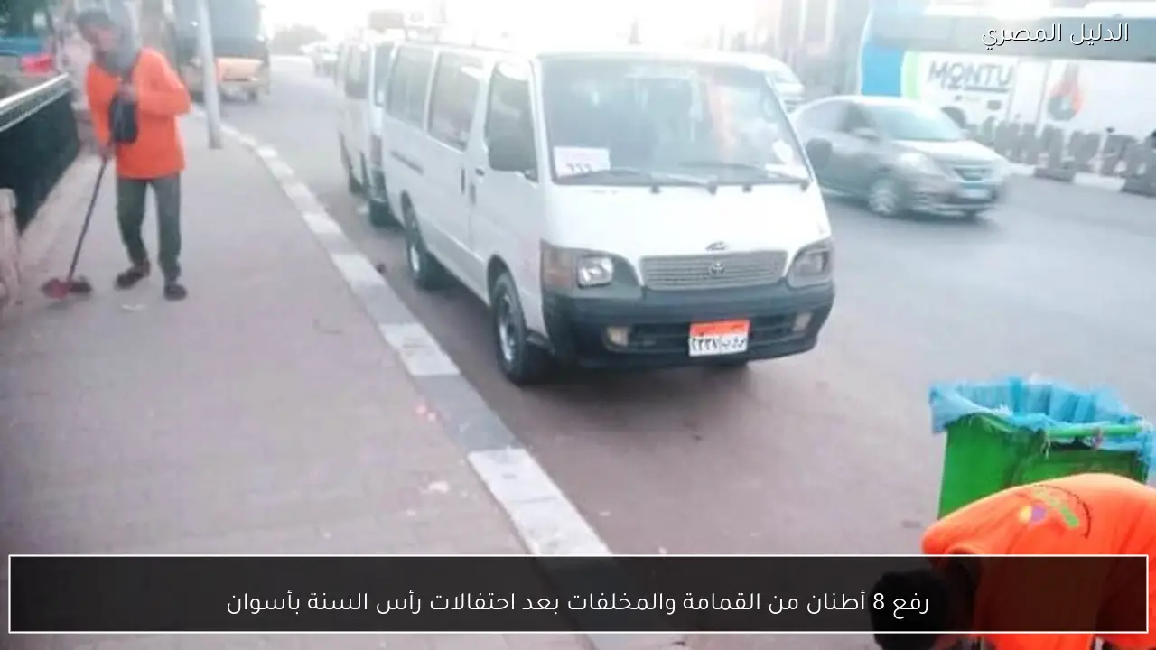 رفع 8 أطنان من القمامة والمخلفات بعد احتفالات رأس السنة بأسوان