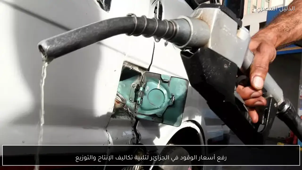 رفع أسعار الوقود في الجزائر لتلبية تكاليف الإنتاج والتوزيع