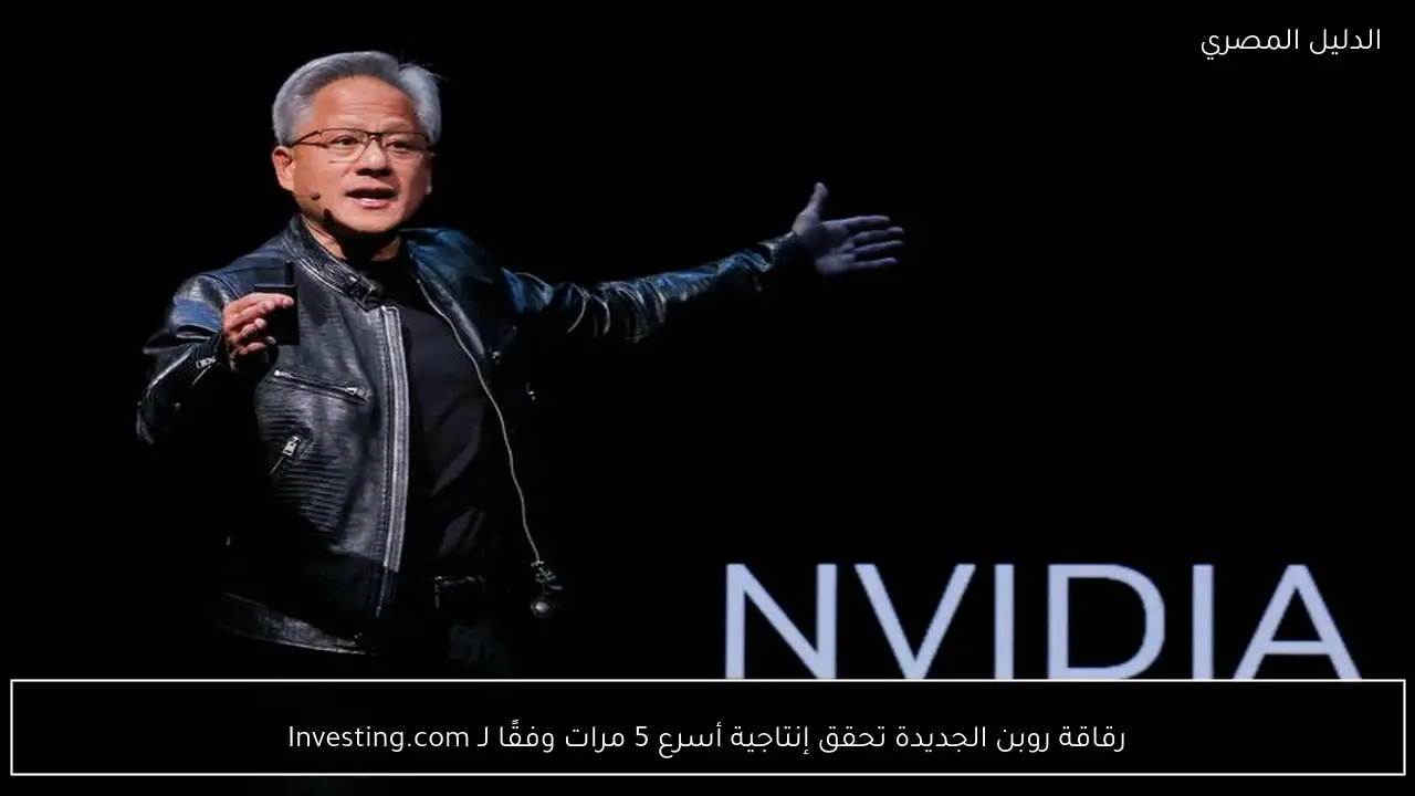 رقاقة روبن الجديدة تحقق إنتاجية أسرع 5 مرات وفقًا لـ Investing.com