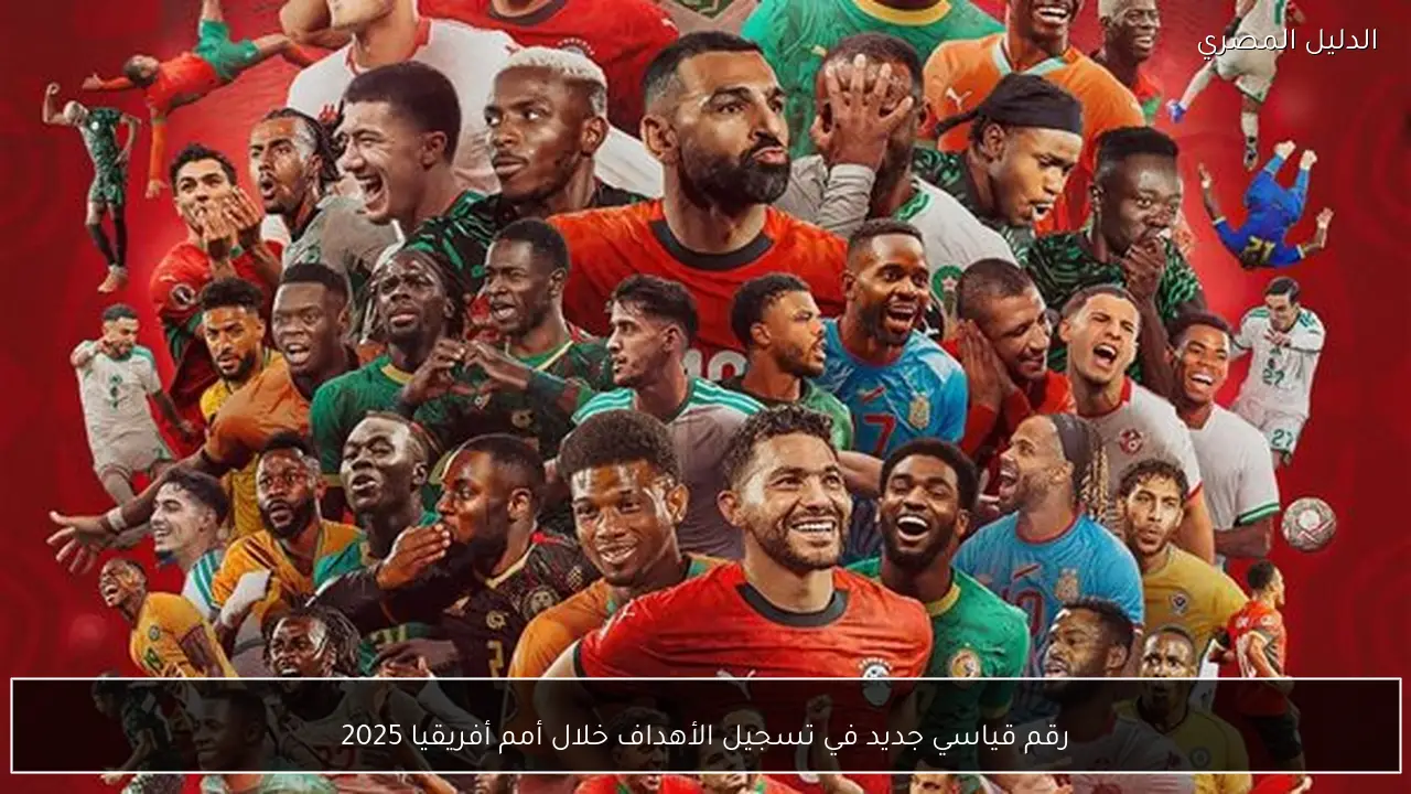 رقم قياسي جديد في تسجيل الأهداف خلال أمم أفريقيا 2025