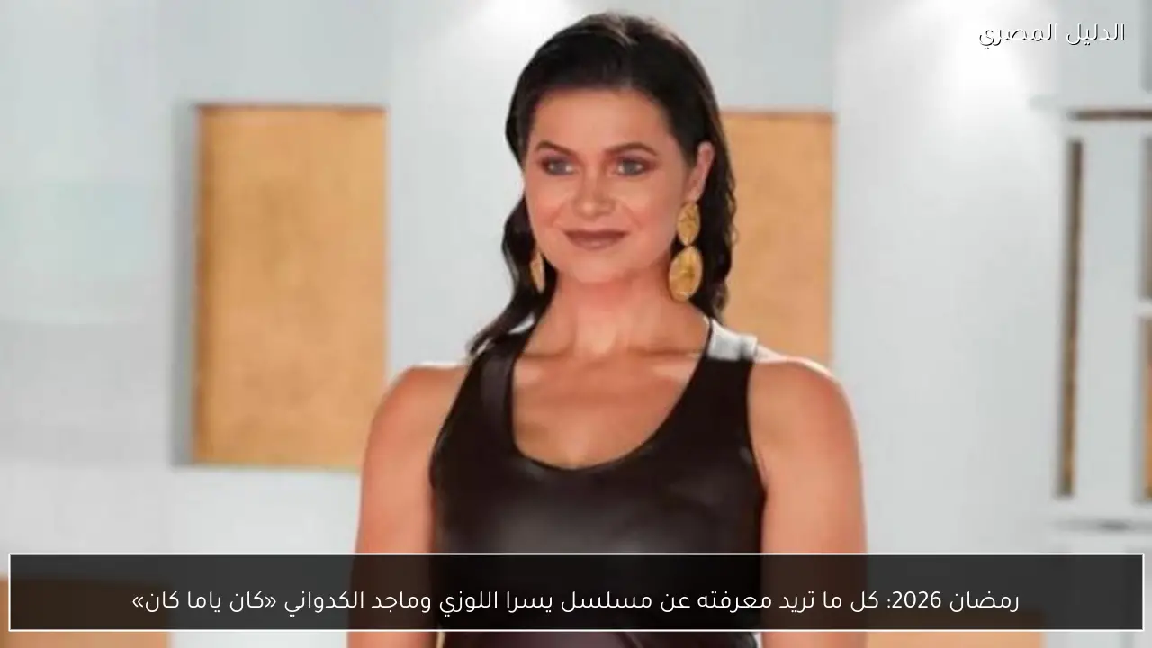 رمضان 2026: كل ما تريد معرفته عن مسلسل يسرا اللوزي وماجد الكدواني «كان ياما كان»