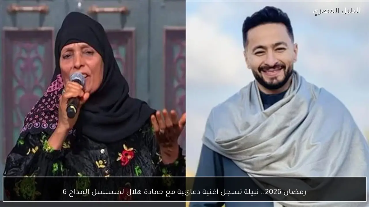 رمضان 2026.. نبيلة تسجل أغنية دعائية مع حمادة هلال لمسلسل المداح 6