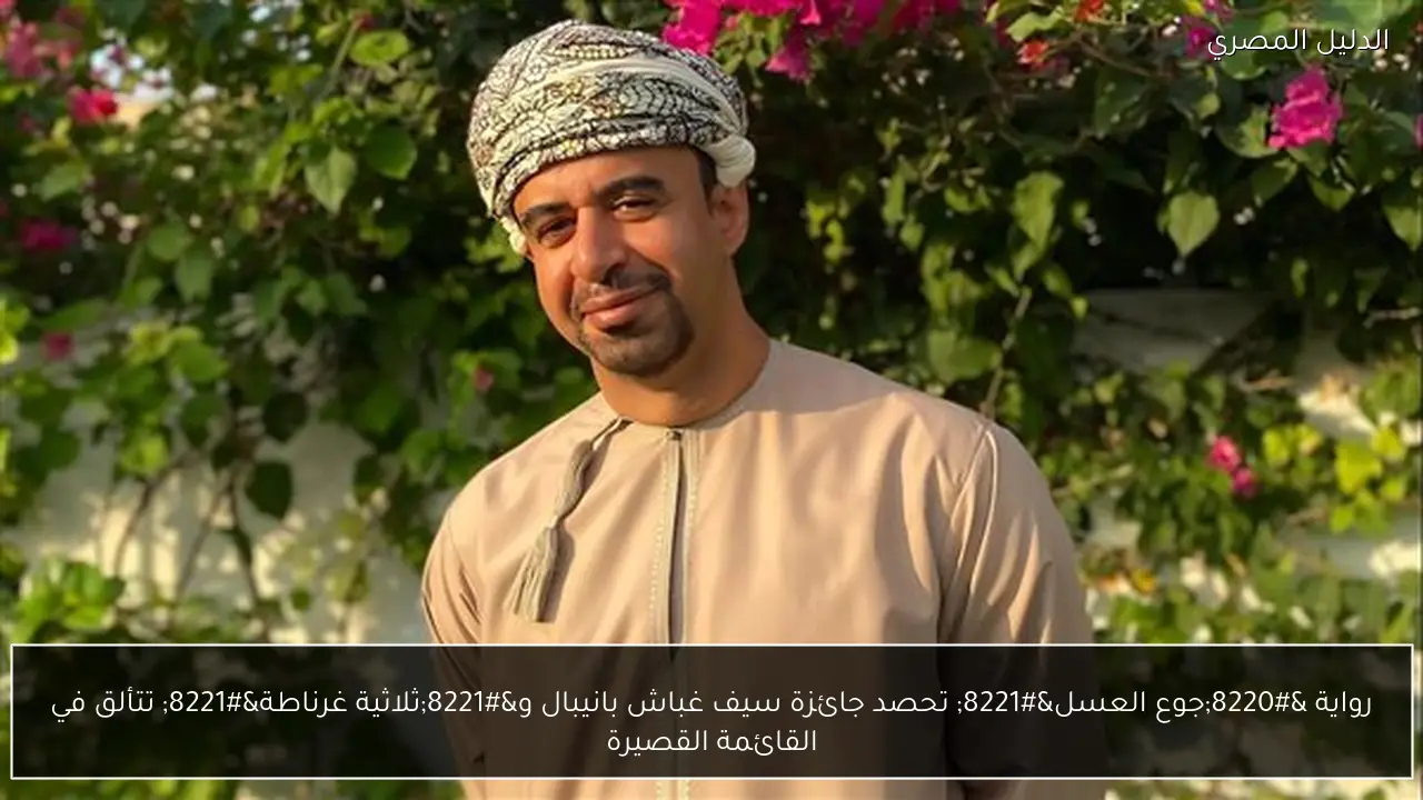 رواية “جوع العسل” تحصد جائزة سيف غباش بانيبال و”ثلاثية غرناطة” تتألق في القائمة القصيرة