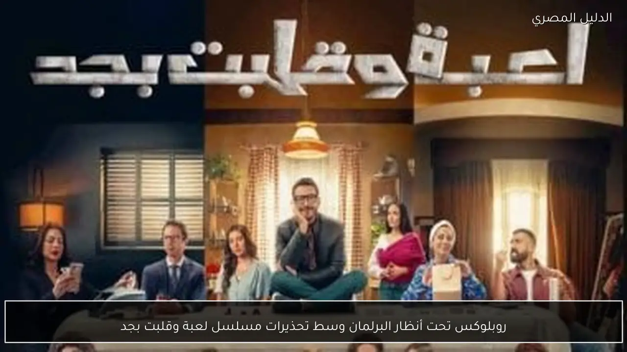 روبلوكس تحت أنظار البرلمان وسط تحذيرات مسلسل لعبة وقلبت بجد