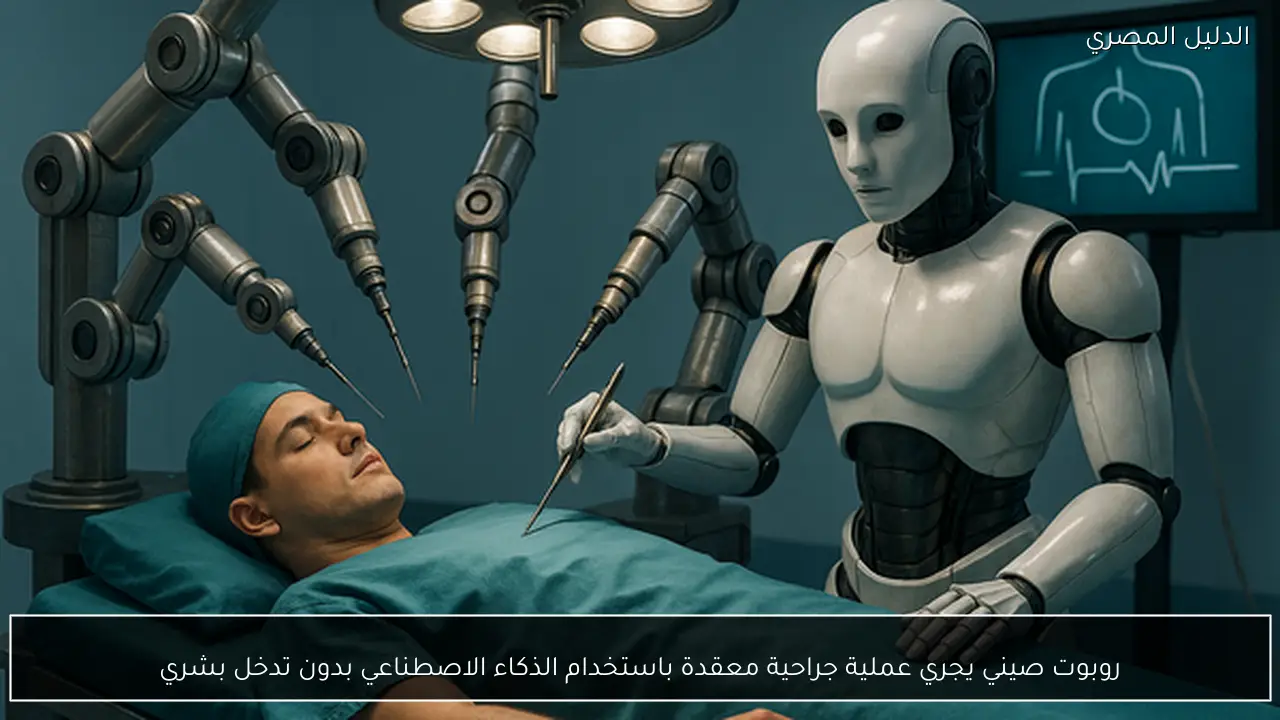 روبوت صيني يجري عملية جراحية معقدة باستخدام الذكاء الاصطناعي بدون تدخل بشري
