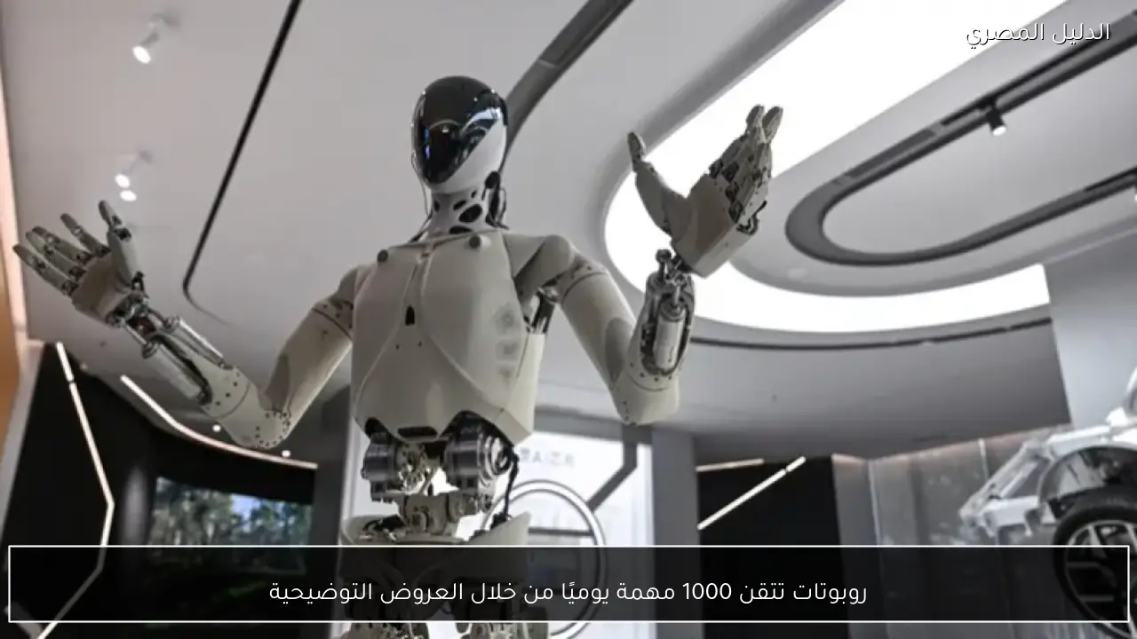 روبوتات تتقن 1000 مهمة يوميًا من خلال العروض التوضيحية