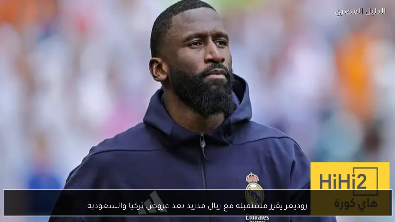 روديغر يقرر مستقبله مع ريال مدريد بعد عروض تركيا والسعودية