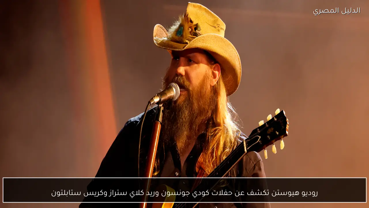 روديو هيوستن تكشف عن حفلات كودي جونسون وريد كلاي ستراز وكريس ستابلتون