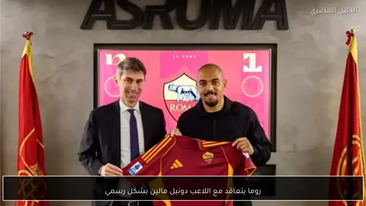 روما يتعاقد مع اللاعب دونيل مالين بشكل رسمي