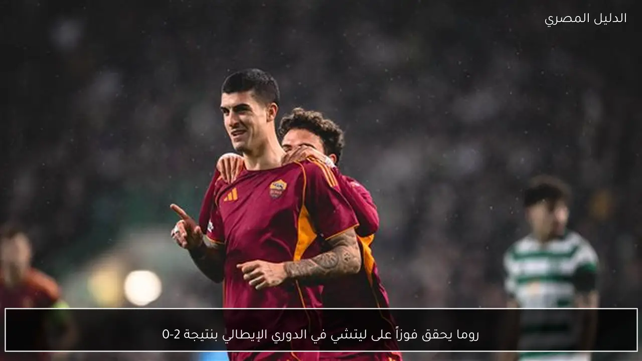 روما يحقق فوزاً على ليتشي في الدوري الإيطالي بنتيجة 2-0