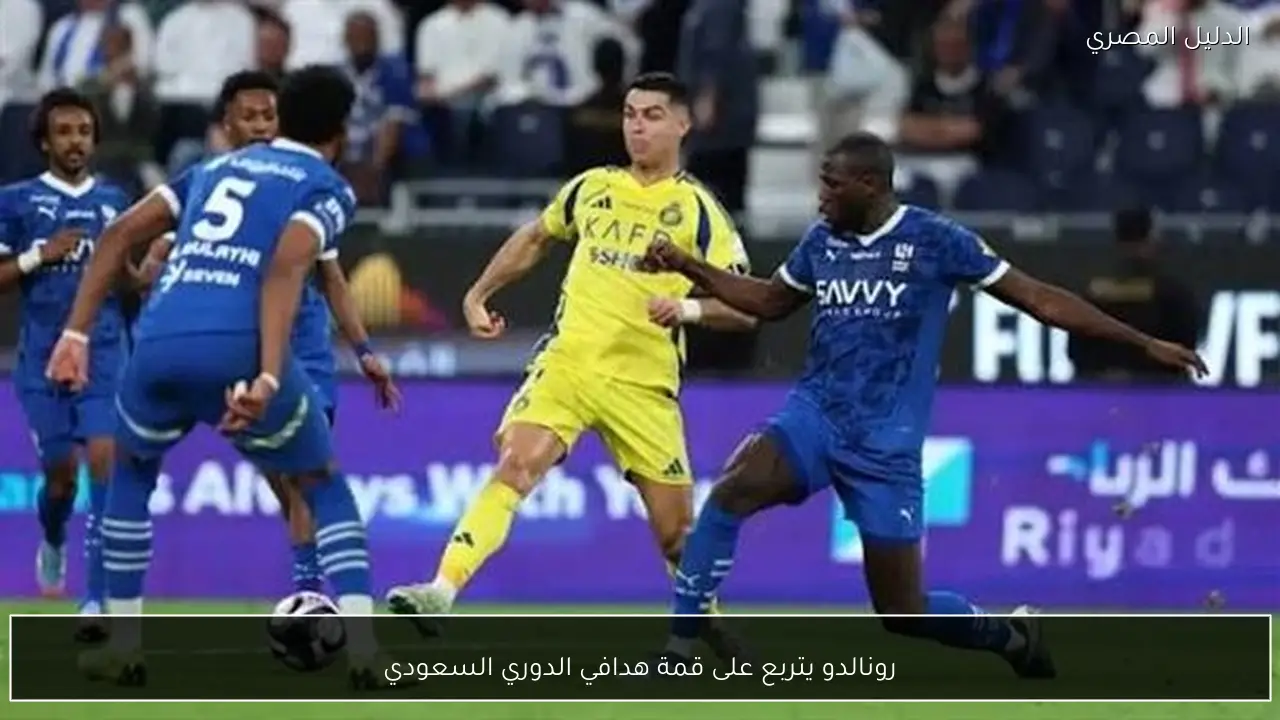 رونالدو يتربع على قمة هدافي الدوري السعودي