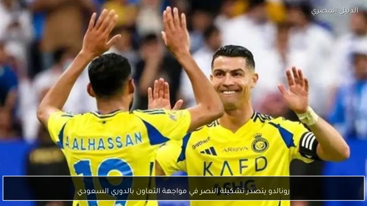 رونالدو يتصدر تشكيلة النصر في مواجهة التعاون بالدوري السعودي