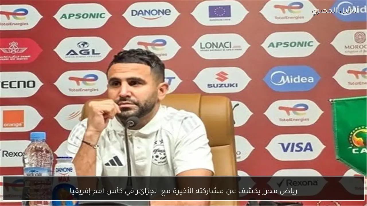 رياض محرز يكشف عن مشاركته الأخيرة مع الجزائر في كأس أمم إفريقيا