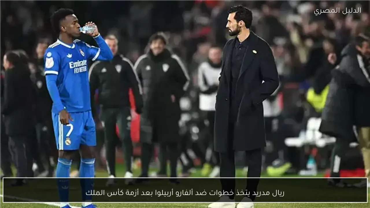 ريال مدريد يتخذ خطوات ضد ألفارو أربيلوا بعد أزمة كأس الملك