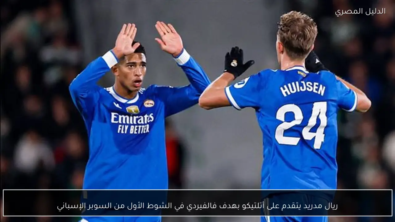 ريال مدريد يتقدم على أتلتيكو بهدف فالفيردي في الشوط الأول من السوبر الإسباني