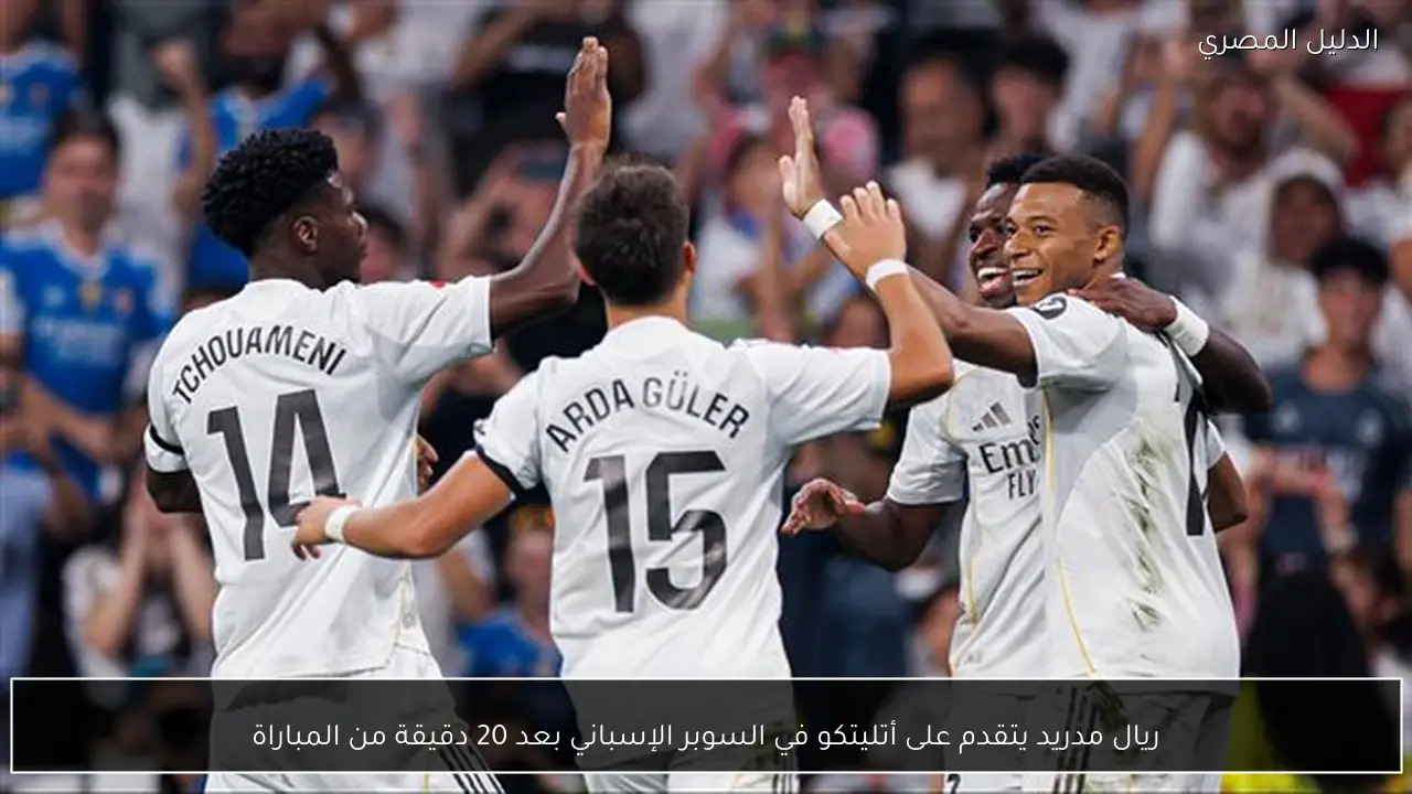 ريال مدريد يتقدم على أتليتكو في السوبر الإسباني بعد 20 دقيقة من المباراة