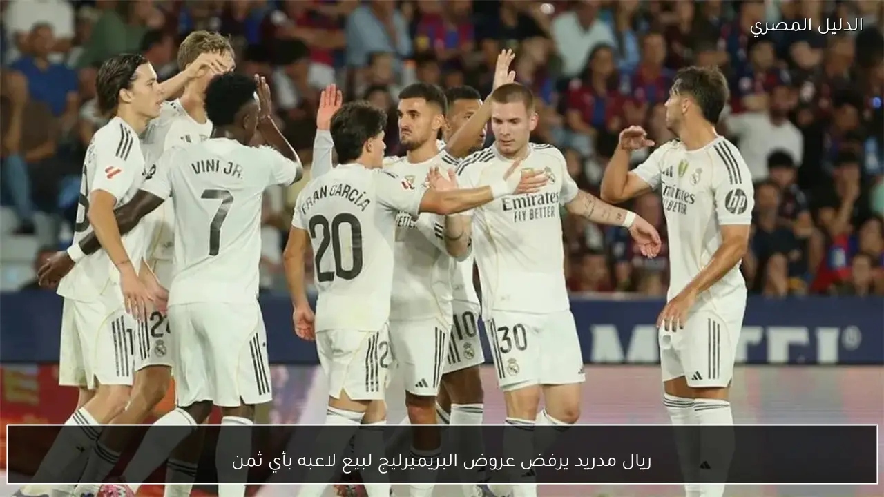ريال مدريد يرفض عروض البريميرليج لبيع لاعبه بأي ثمن