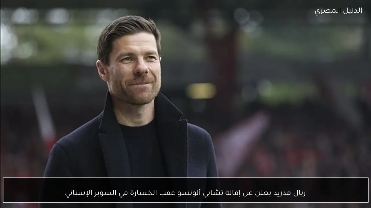 ريال مدريد يعلن عن إقالة تشابي ألونسو عقب الخسارة في السوبر الإسباني