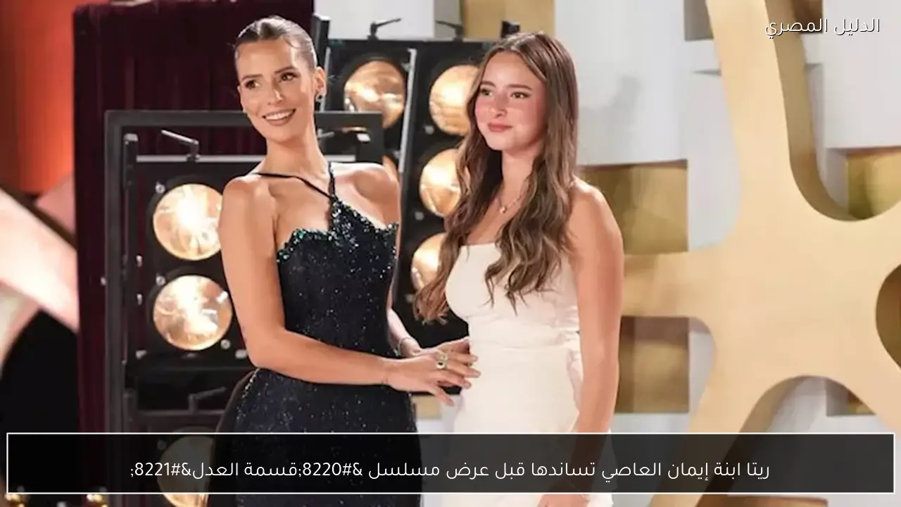 ريتا ابنة إيمان العاصي تساندها قبل عرض مسلسل “قسمة العدل”