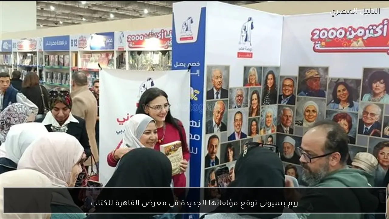ريم بسيوني توقع مؤلفاتها الجديدة في معرض القاهرة للكتاب
