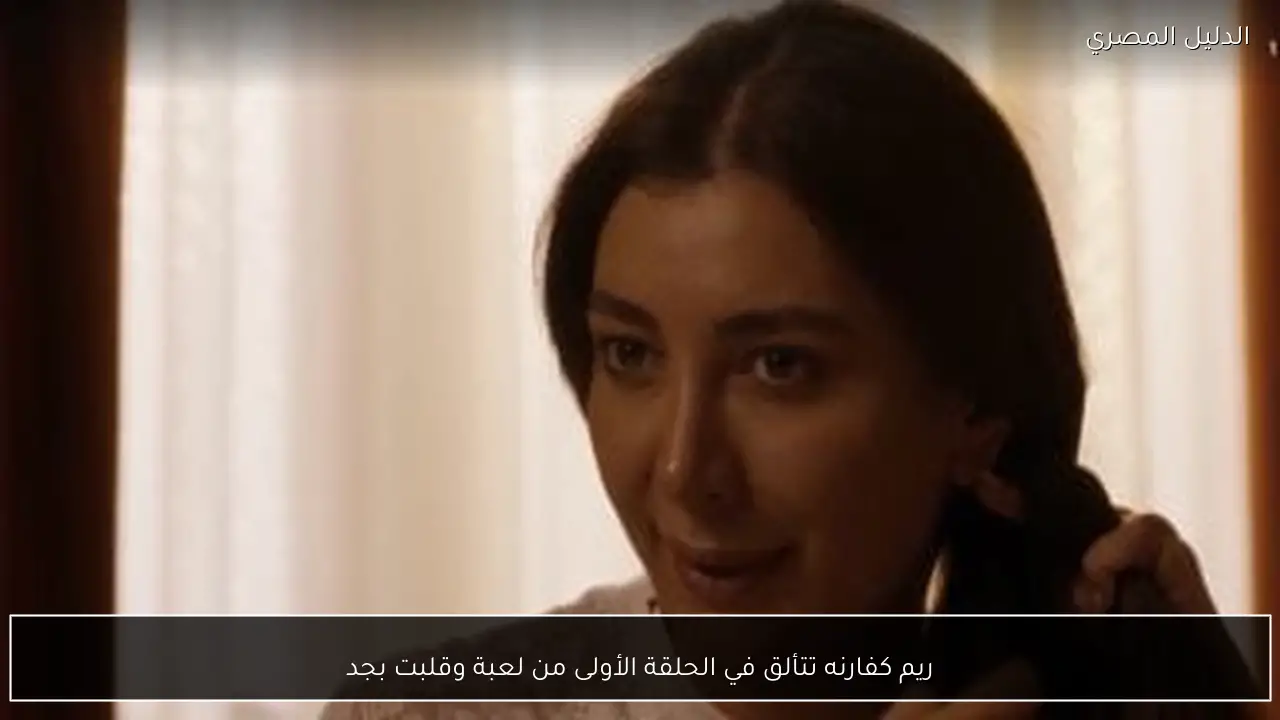 ريم كفارنه تتألق في الحلقة الأولى من لعبة وقلبت بجد