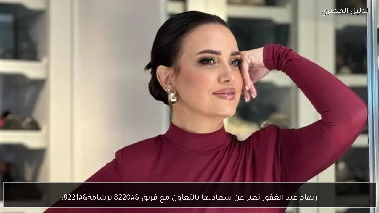 ريهام عبد الغفور تعبر عن سعادتها بالتعاون مع فريق “برشامة”