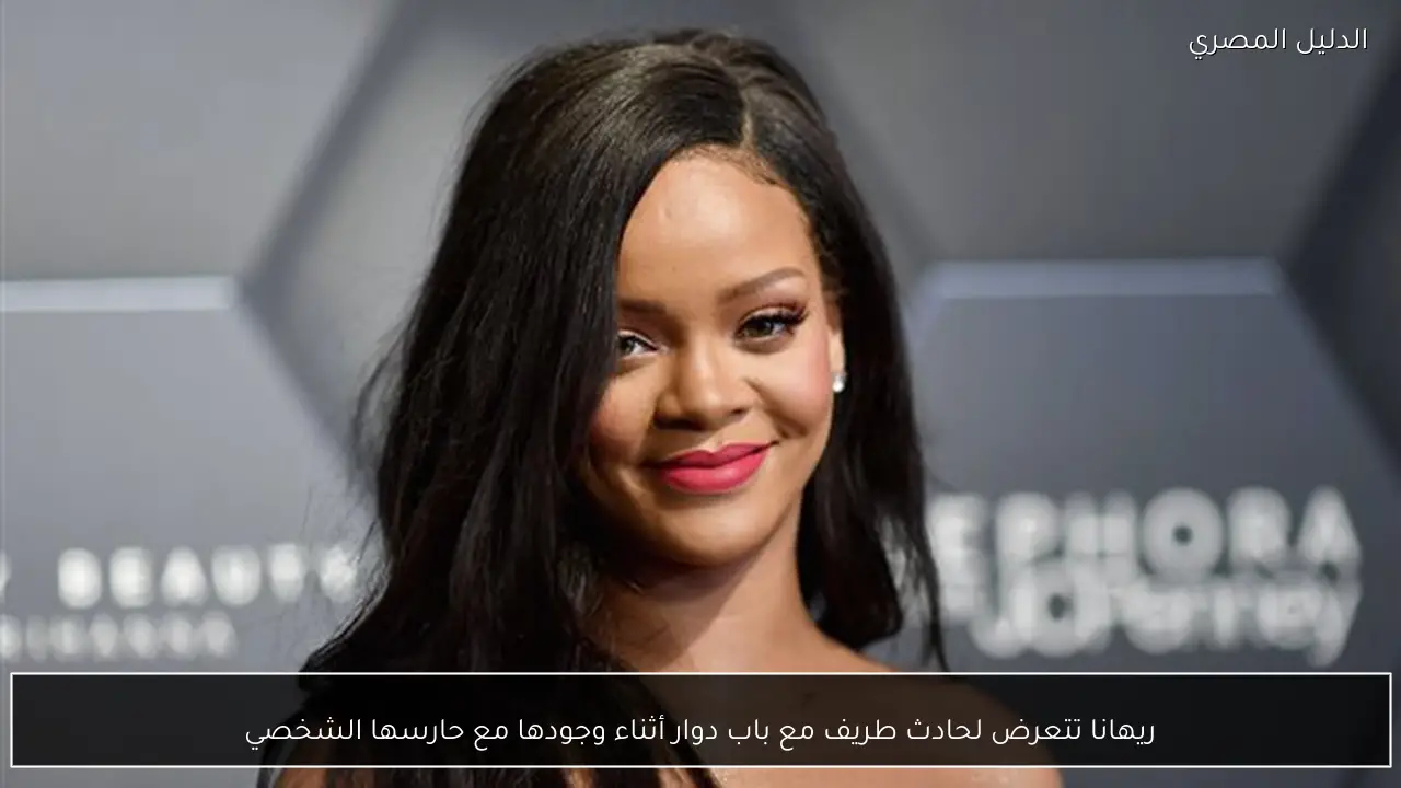 ريهانا تتعرض لحادث طريف مع باب دوار أثناء وجودها مع حارسها الشخصي