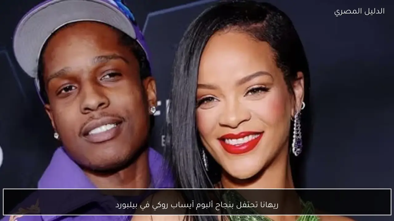 ريهانا تحتفل بنجاح ألبوم آيساب روكي في بيلبورد