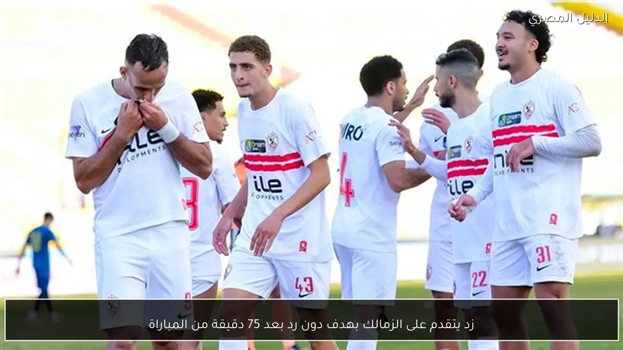 زد يتقدم على الزمالك بهدف دون رد بعد 75 دقيقة من المباراة