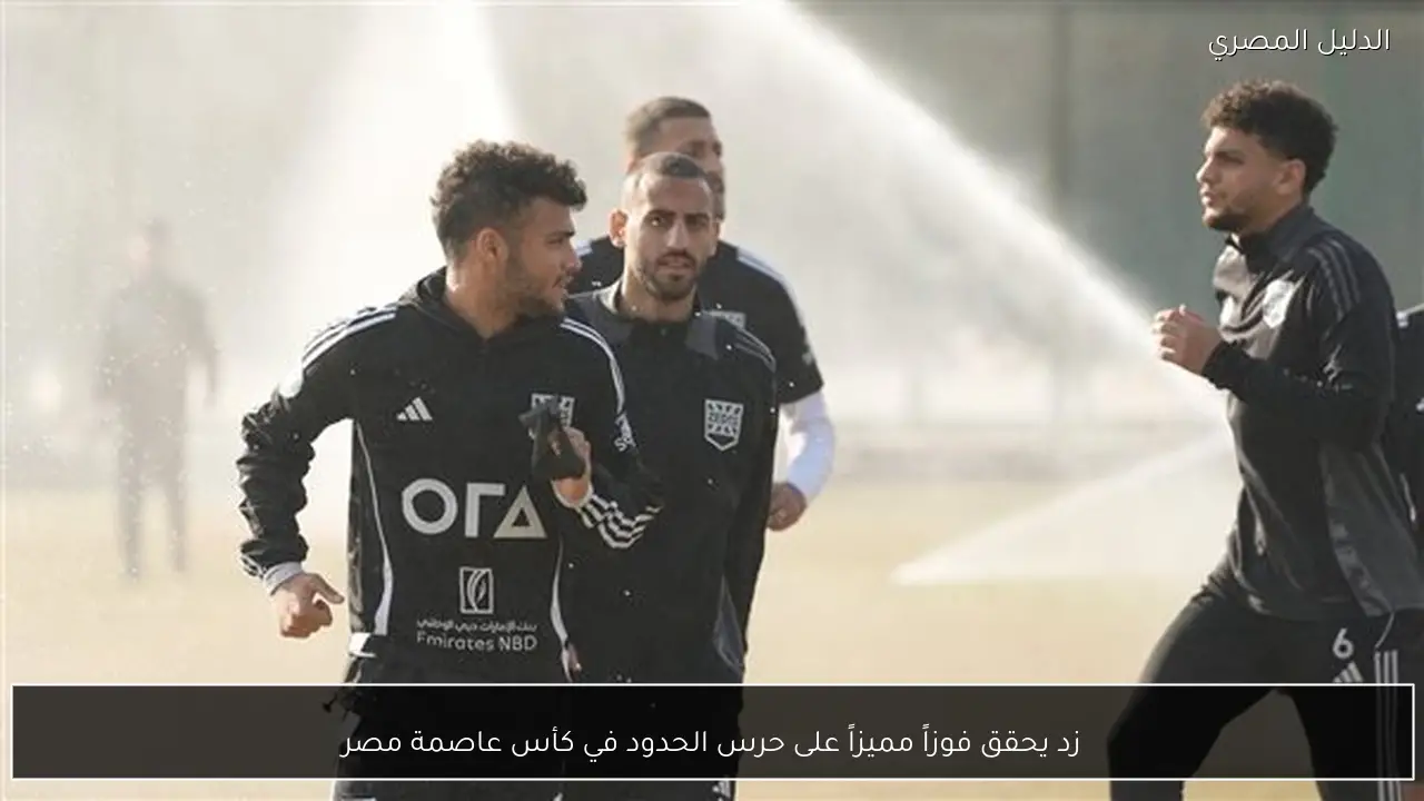 زد يحقق فوزاً مميزاً على حرس الحدود في كأس عاصمة مصر
