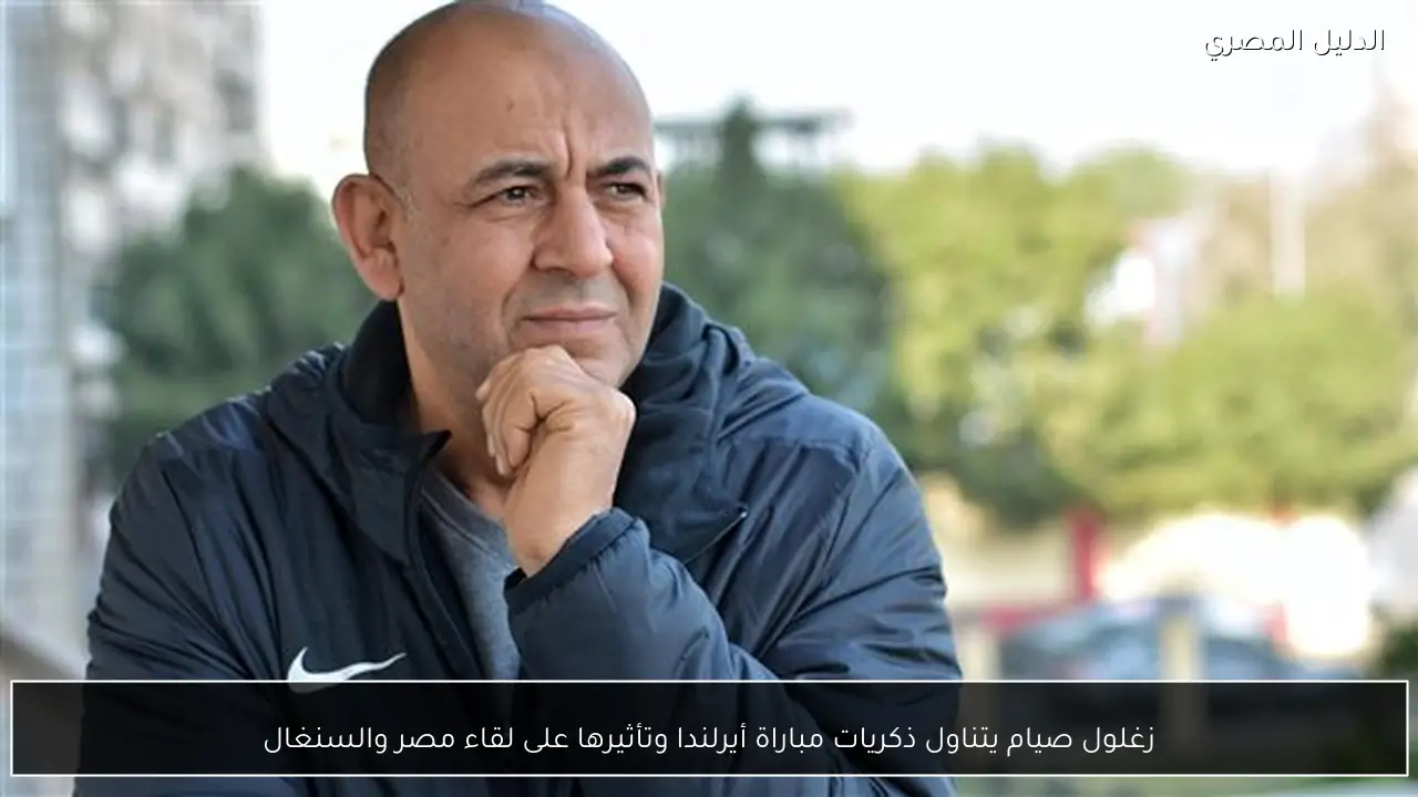 زغلول صيام يتناول ذكريات مباراة أيرلندا وتأثيرها على لقاء مصر والسنغال