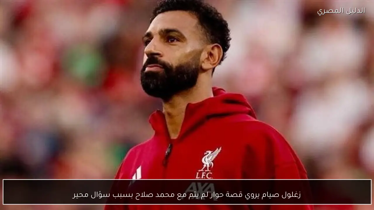 زغلول صيام يروي قصة حوار لم يتم مع محمد صلاح بسبب سؤال محير